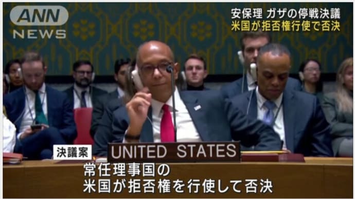 国連安保理 ガザでの停戦決議 米国が拒否権行使で否決 テレビ朝日ニュース