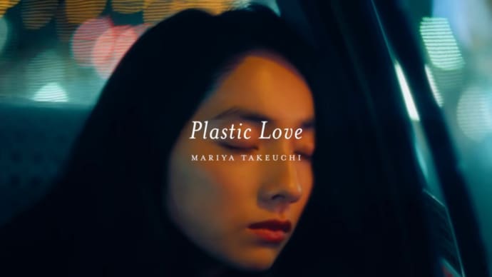 Plastic Love ／ 竹内 まりや