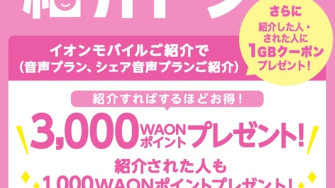 イオンモバイル「紹介トク」紹介コード発行中!1,000WAOMポイント+1GBプレゼント!