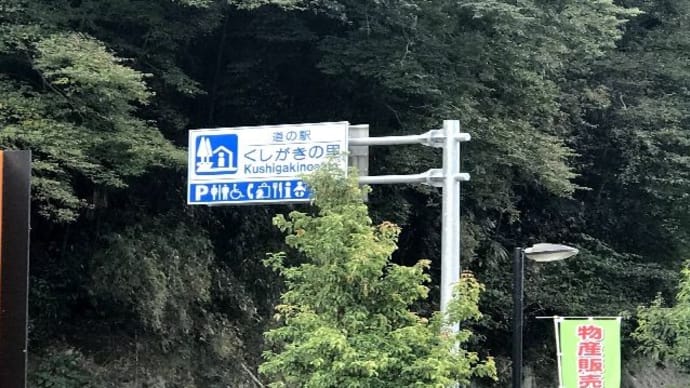 バスツアー高野山めぐり・くしがきの里
