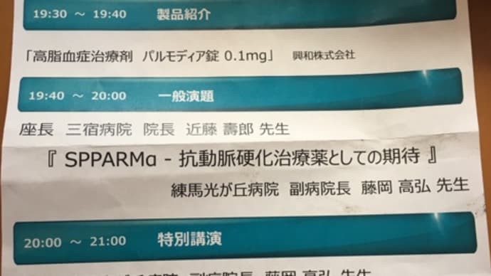 第11回桜医療衛生フォーラム　「なぜ今、総合診療なのか！」　高脂血症治療薬　パルモディア錠　