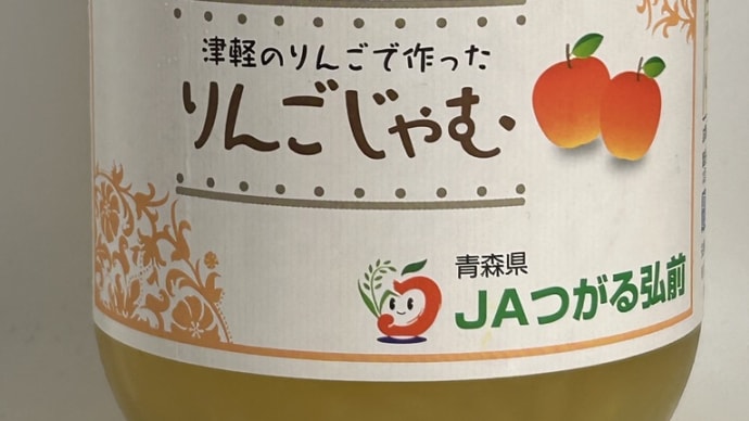 津軽のりんごで作ったりんごじゃむ/JAつがる弘前