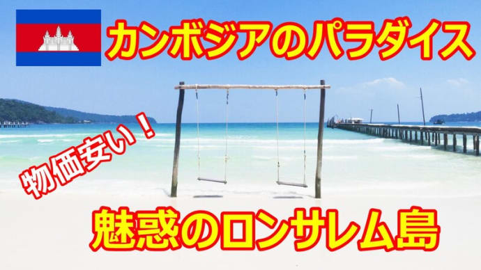 ☆★カンボジア旅 ロンサレム島のサラセンベイ滞在記・・・YouTubeに動画UPしました