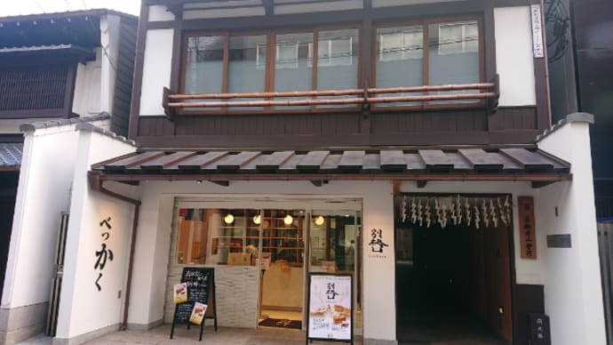 「京都 別格」〜老舗八ツ橋おたべが手掛ける極上の食パンと名古屋の高級食パン専門店「い志かわ」🍞