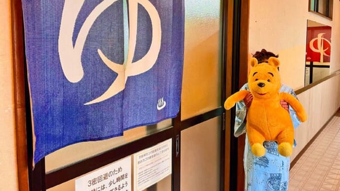 プーさん 青森県南津軽郡大鰐町長峰 大鰐温泉 正観湯温泉旅館に行ったんだよおおう その2