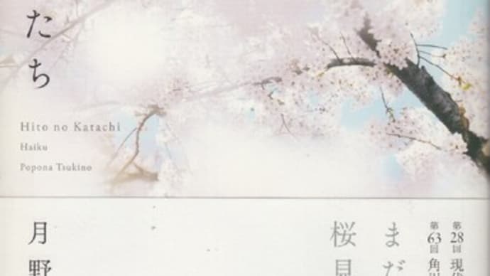 月野ぽぽな・句集『人のかたち』左右社
