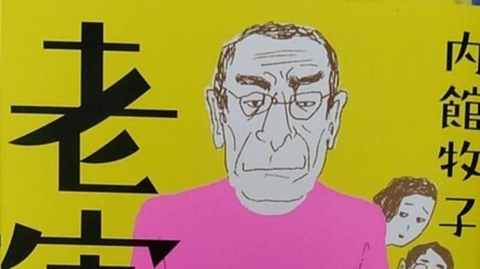 小説『老害の人』