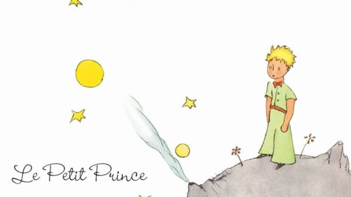 『星の王子さま』(30)(世の中の仕組みを俯瞰する)