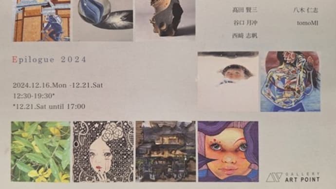 Epilogue 2024 下地画伯のグループ展