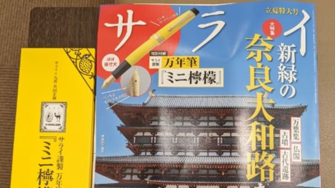 ミニ檸檬万年筆(『サライ』付録万年筆)