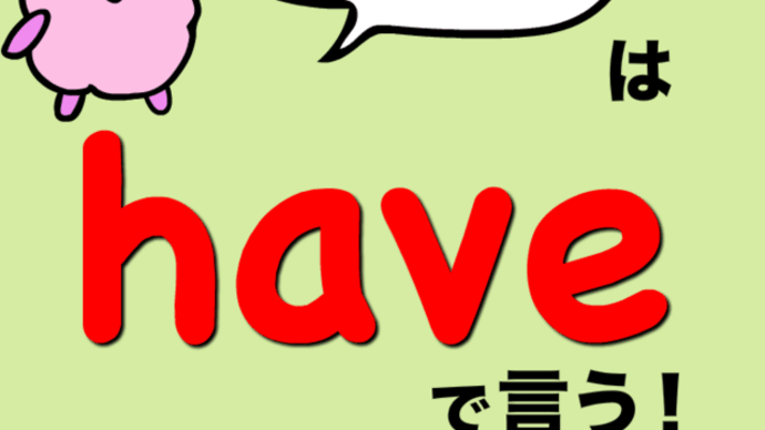 『服のセンスがいい、は have で言う!?』