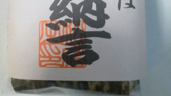 いまいま的須位ー津日記in御江戸⑬