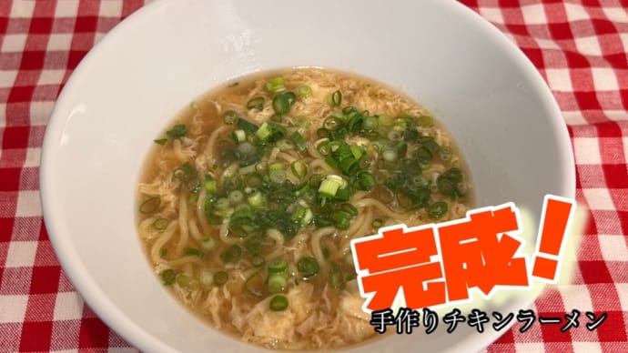 手作りでチキンラーメンを再現してみました。