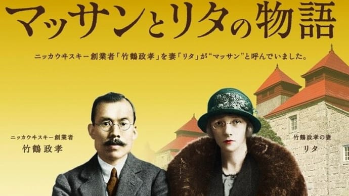 マッサンは日本のウイスキーの父
