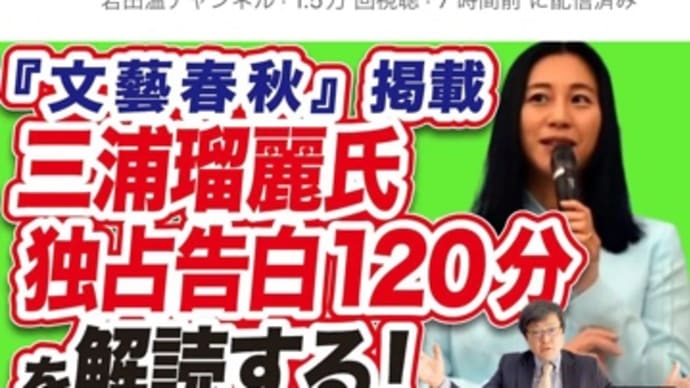 三浦瑠璃の欺瞞を岩田温氏がボロクソに語ってる。