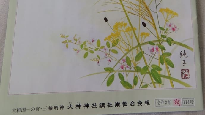大神神社の講社の会報「三輪さん」の秋号