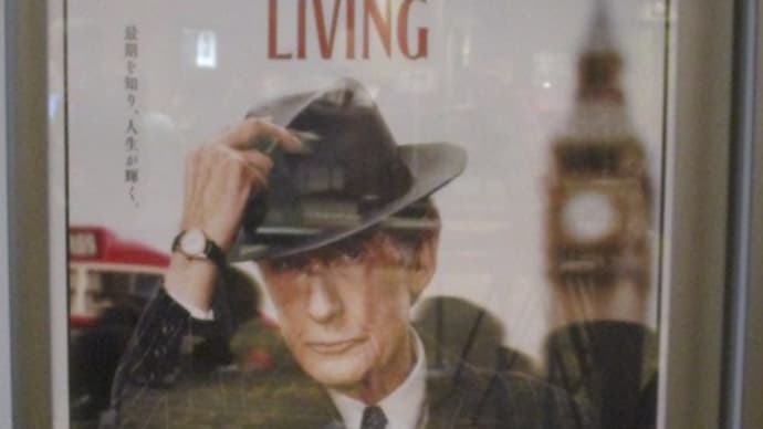 映画「生きる　ＬＩＶＩＮＧ」を観てきました・・・黒澤明監督の名作の英国リメイク版　カズオ・イシグロさんが脚本　今年のアカデミー賞候補作品