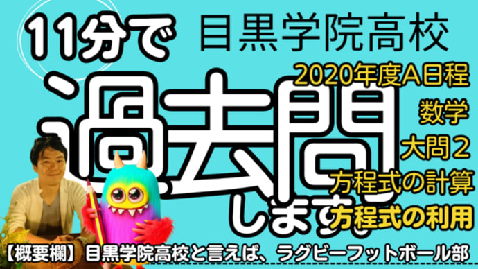 目黒学院高校 2020年度A日程 数学 大問2 【方程式】