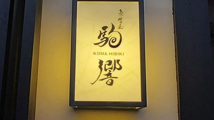 魚旨屋 駒響 (東区東桜) ~ 古民家風の店内で美しい料理 ~