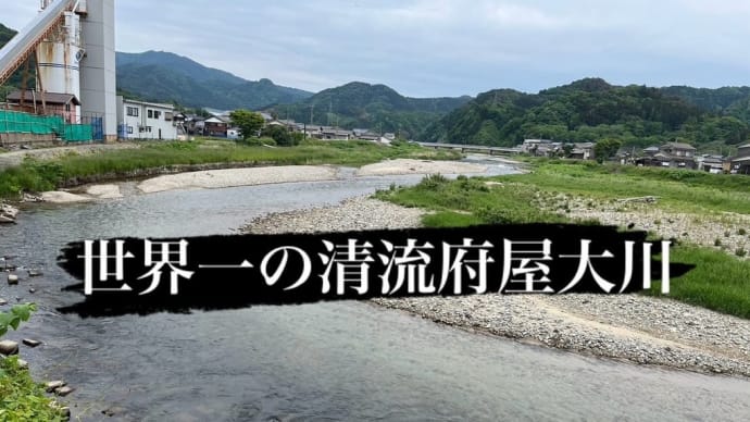 2025.5.24 世界一の清流府屋大川