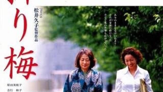 映画「折梅」見ました