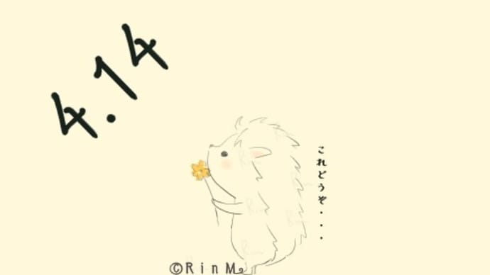 今日は何の日?4月14日