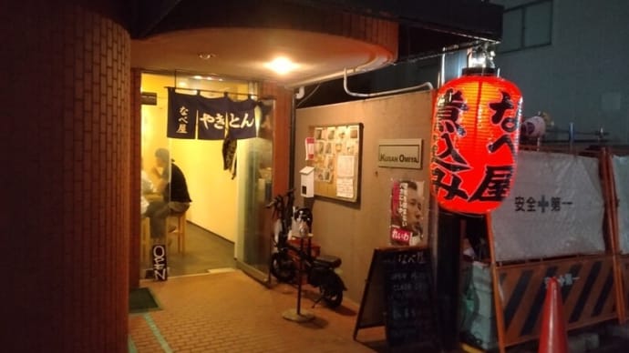 8ヶ月ぶりの やきとん なべ屋
