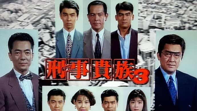『刑事貴族３』1992