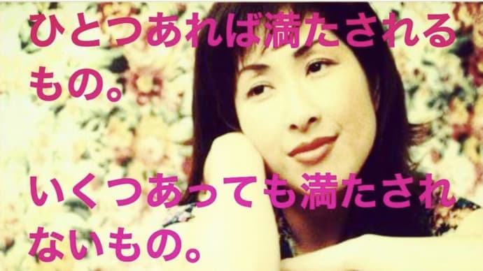"ひとつだけ"矢野顕子
