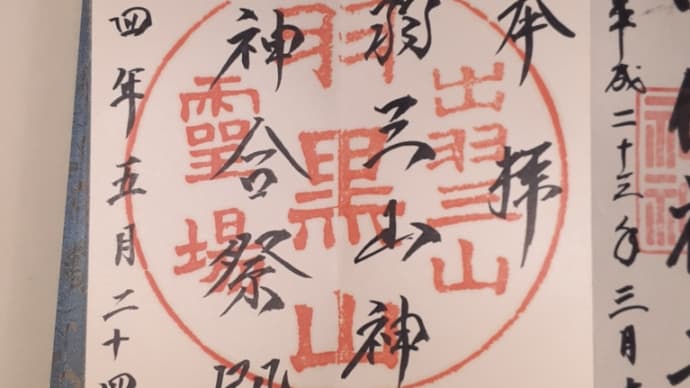 出羽三山