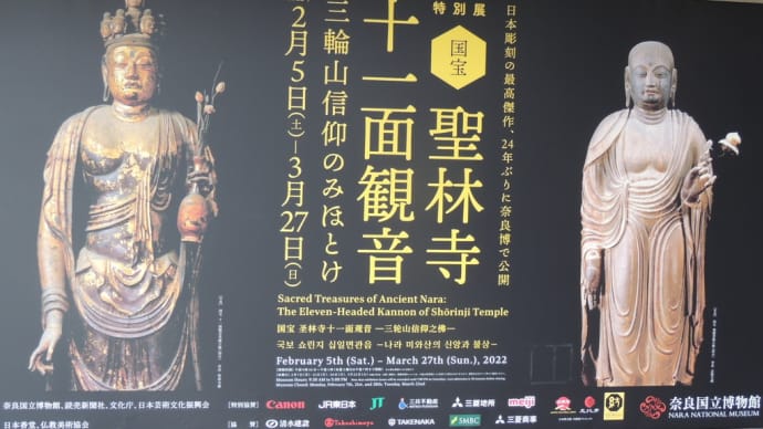 奈良国立博物館『特別展 聖林寺十一面観音-三輪山信仰のみほとけ展』を拝見しました。