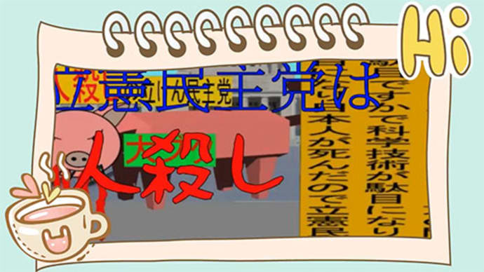 立憲民主党は人殺しのApower版（４）コーヒーカップ付きのノート枠