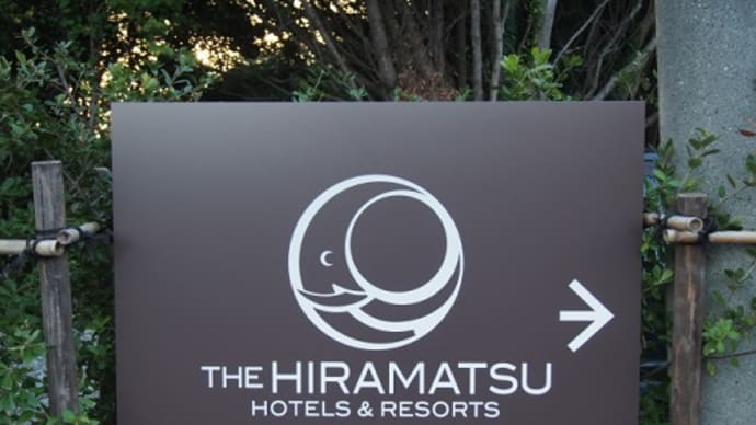 THE・HIRAMATSU　ホテル＆リゾート賢島　1　三重県