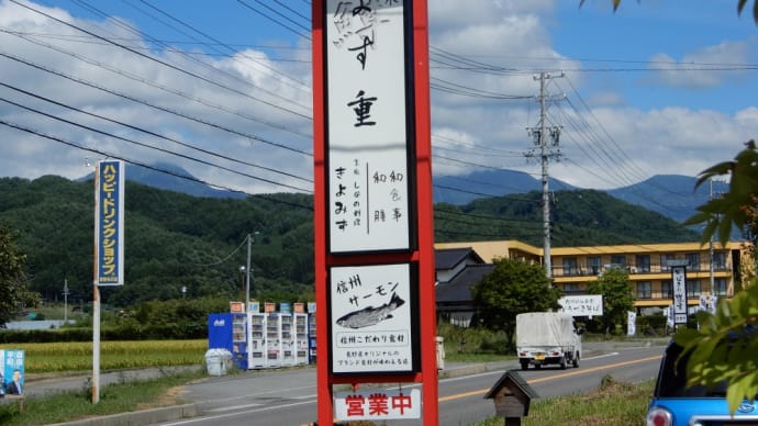 茅野市 京風しなの料理 きよみず 犀龍膳(信州サーモン丼80g)