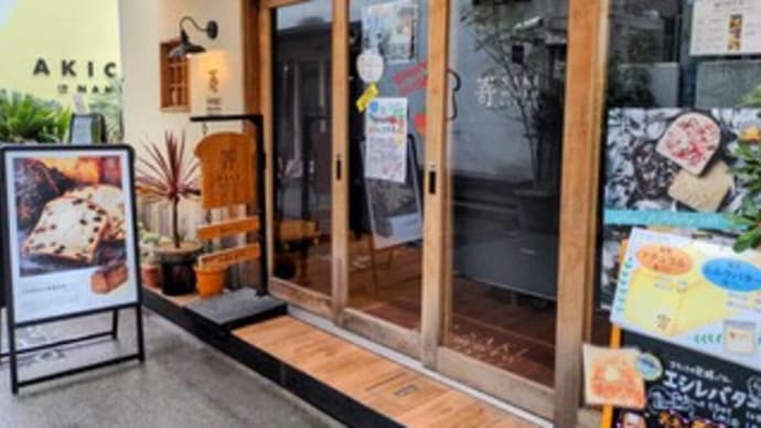 【高級食パン専門店 嵜本】 『極葡萄食パン』 難波駅の近く 大阪市浪速区難波
