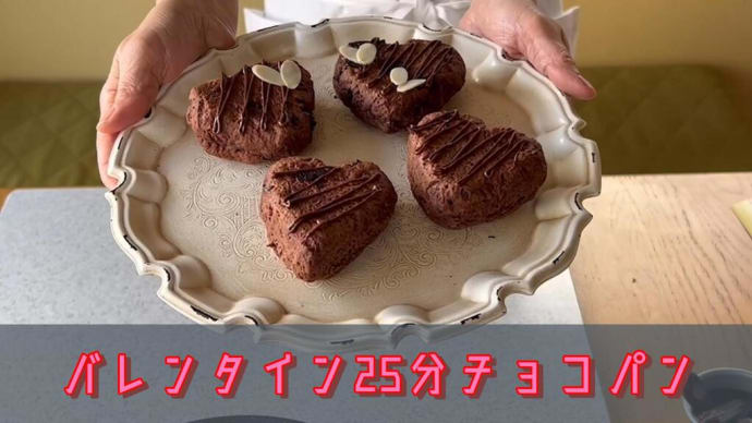 【低糖質バレンタイン特集④】今日は25分で作れるチョコパンをご紹介。手も汚れず散らかることもなく、後片付けもラクちん。板チョコでも作れます。とっても美味しく作れてバレンタインのプレゼントにも最適です。