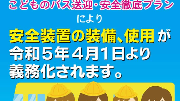 【これは知っ得!】安全装置の装備、使用が令和5年4月1日より義務化されます
