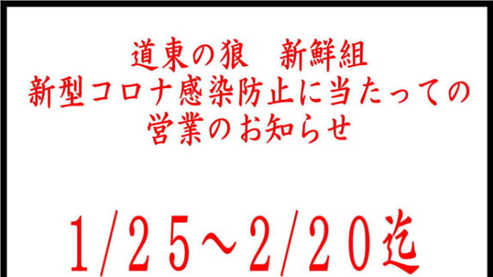蔓延防止発動により休業させていただきます