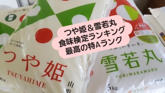 つや姫&雪若丸 食味特Aランク評価!