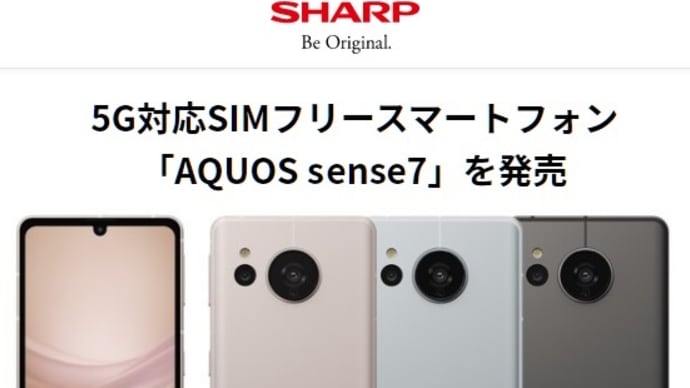 SHARP「AQUOS sense7 SH-M24」SIMフリー版が11月25日に発売決定！