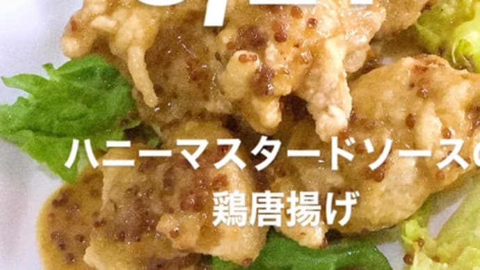 令和5年3月21日の日替わりは、リクエストで ハニーマスタードソースの鶏唐揚げです。