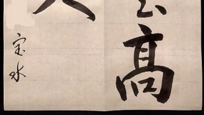 書道教室　新年号　漢字　上級課題　草書　みなさまのお清書