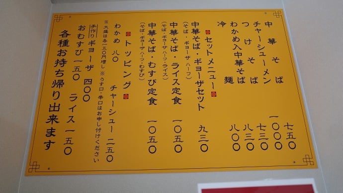 味よしのラーメン