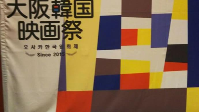 大阪韓国映画祭 2019
