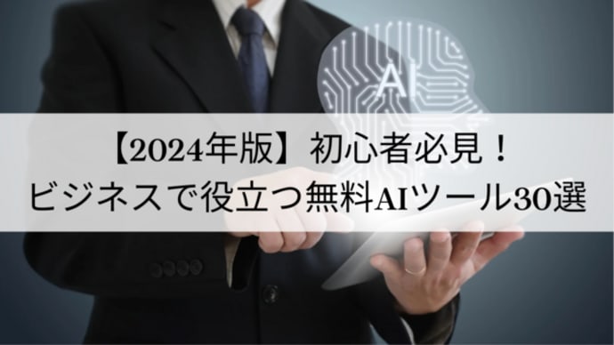 【2024年版】初心者必見！ビジネスで役立つ無料AIツール30選