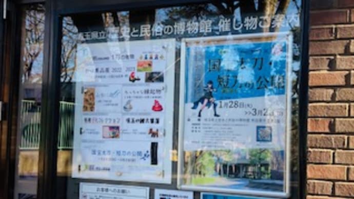 『 国宝太刀・短刀の公開 』(2025.01.29)
