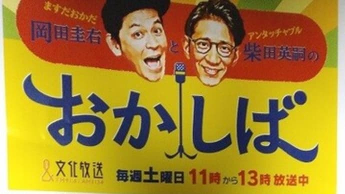 『文化放送おかしばのステッカー』