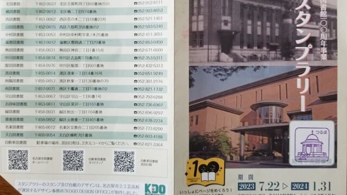 ラスト・名古屋市図書館100周年事業 スタンプラリー