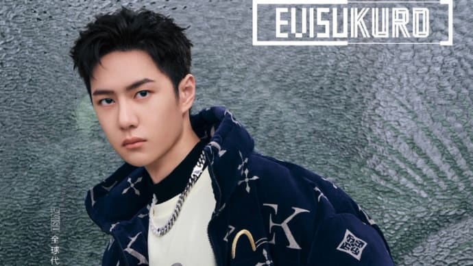 2021/08/31 王一博 EVISU中国