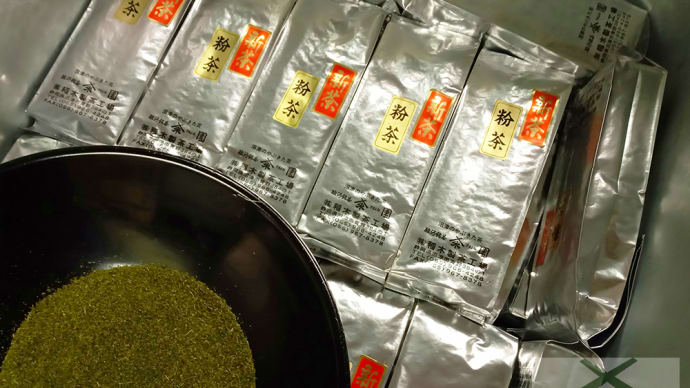 新粉茶、出来ました。